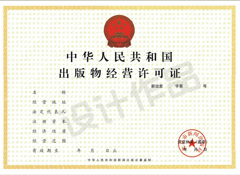 成都批發(fā)（零售、網(wǎng)上零售）出版物經(jīng)營(yíng)許可證