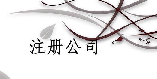 成都勞務(wù)派遣公司怎么辦理？