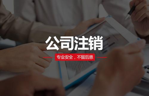 注銷公司需要多少錢(qián)？