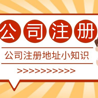 成都注冊(cè)公司地址可以用居民樓嗎？