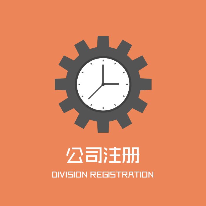 代辦注冊(cè)公司收費(fèi)多少？
