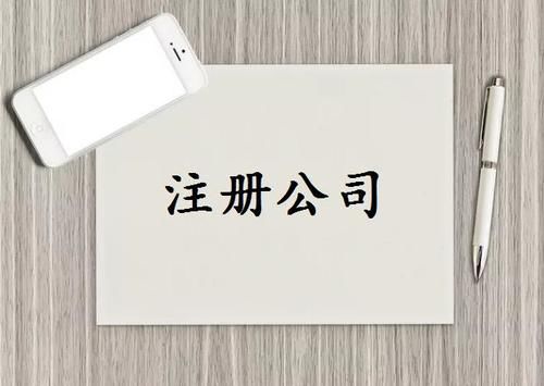 注冊(cè)公司需要什么條件？