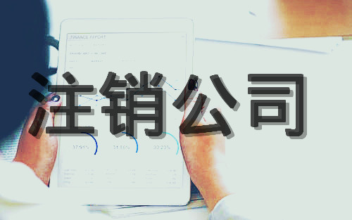 注銷公司代辦怎么收費？