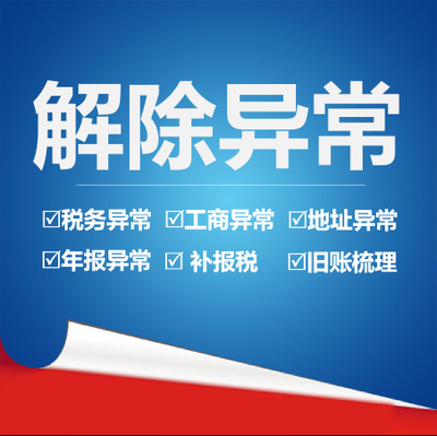解除經(jīng)營異常需要什么資料？