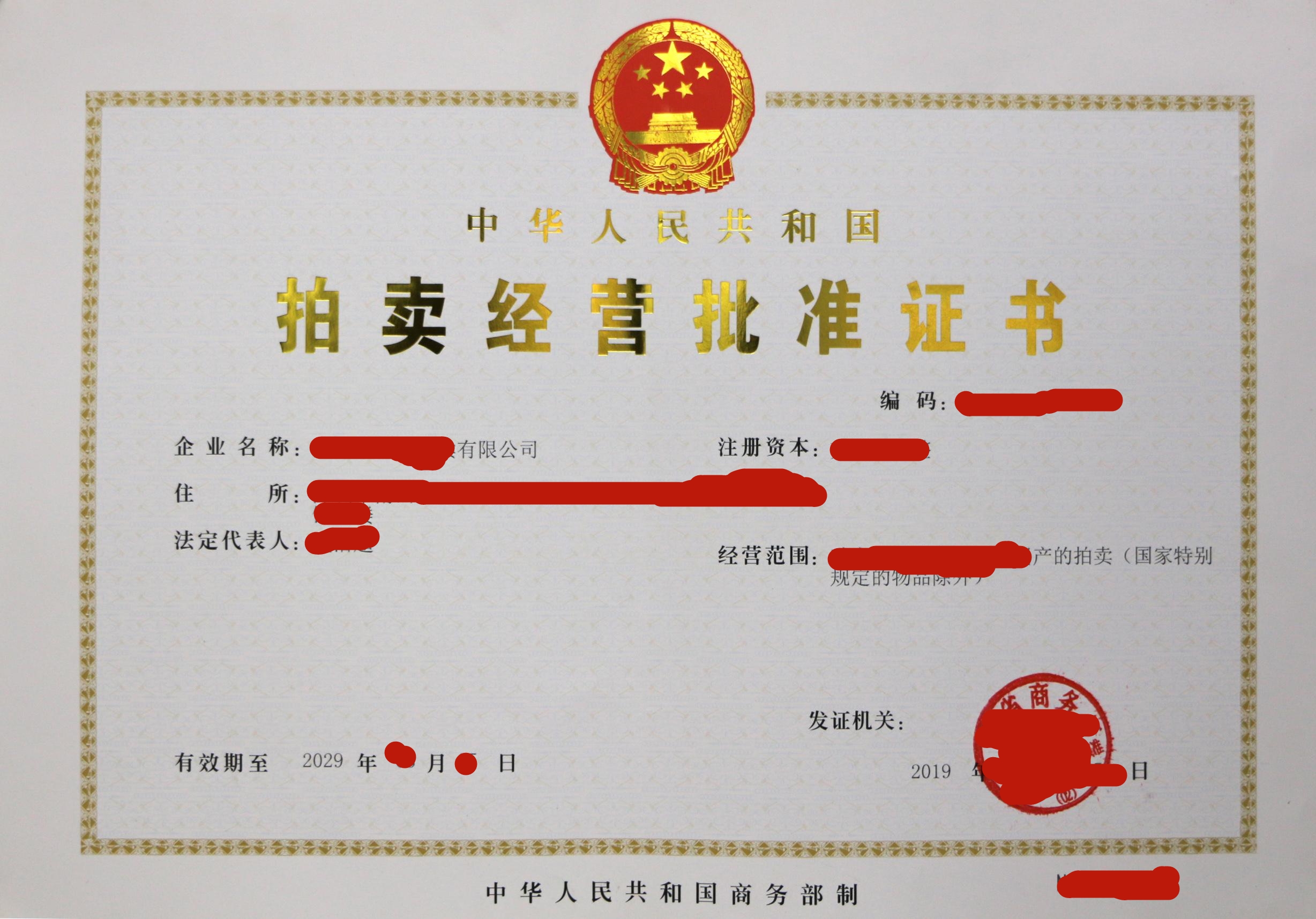 拍賣經(jīng)營(yíng)批準(zhǔn)證書