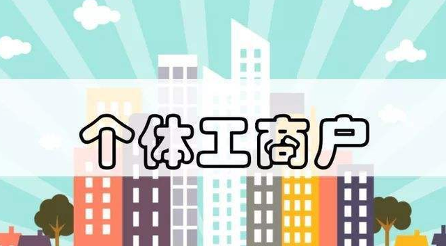 個體工商戶注意了！這13個財稅要點你必須要知道！