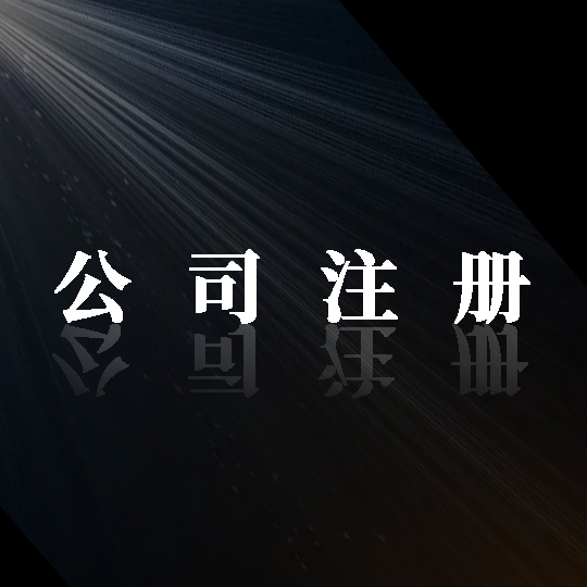 踏上成功之路！金立方財稅，助您輕松注冊公司！