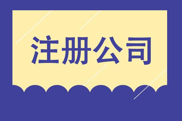 從夢想到現(xiàn)實：輕松創(chuàng)業(yè)之選，專業(yè)公司注冊服務！