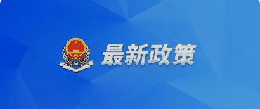 好消息！國務院關于提高個人所得稅有關專項附加扣除標準的通知