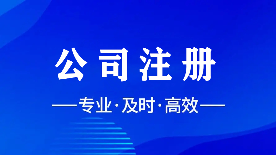 輕松注冊，智慧財稅，金立方為您助力成都公司注冊！