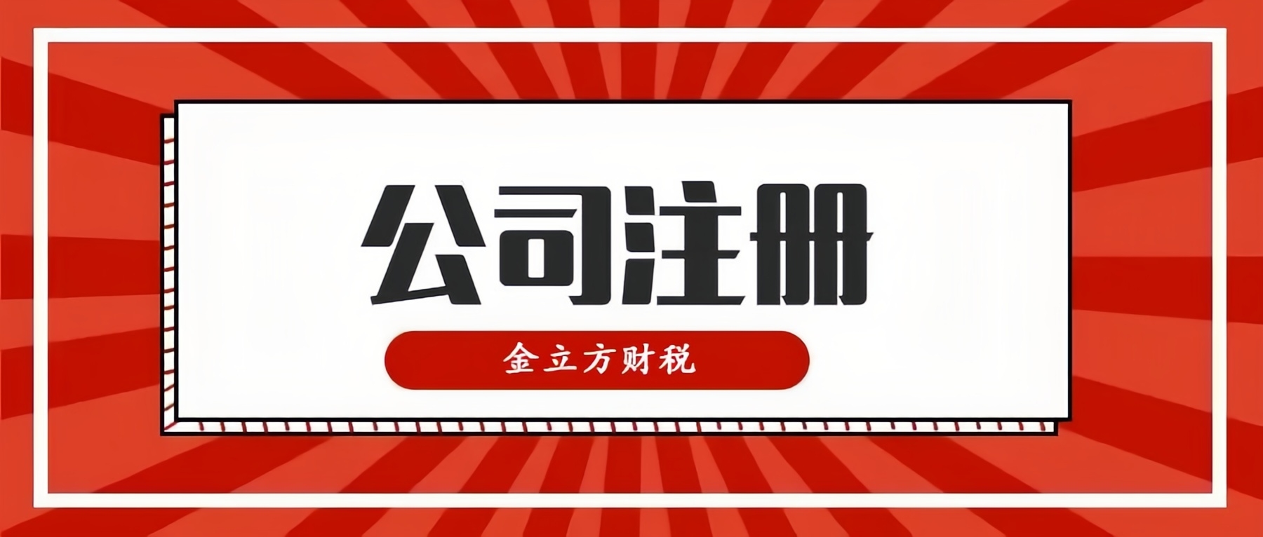 開創(chuàng)財稅新紀元，與金立方共同啟航