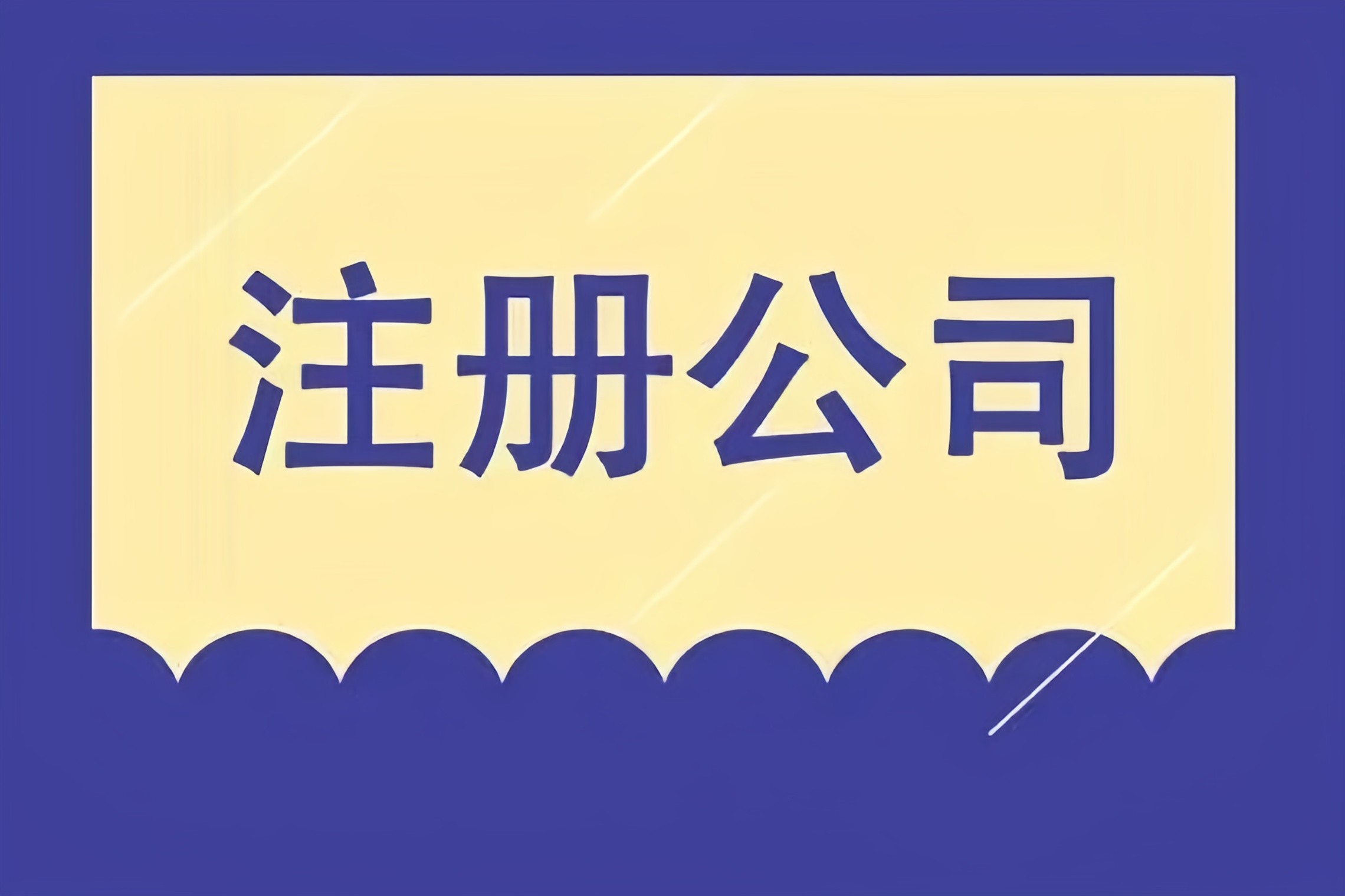 解鎖成都市場，金立方財稅助您快速注冊公司！