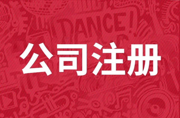 金立方財稅公司：您的成都注冊公司專業(yè)服務