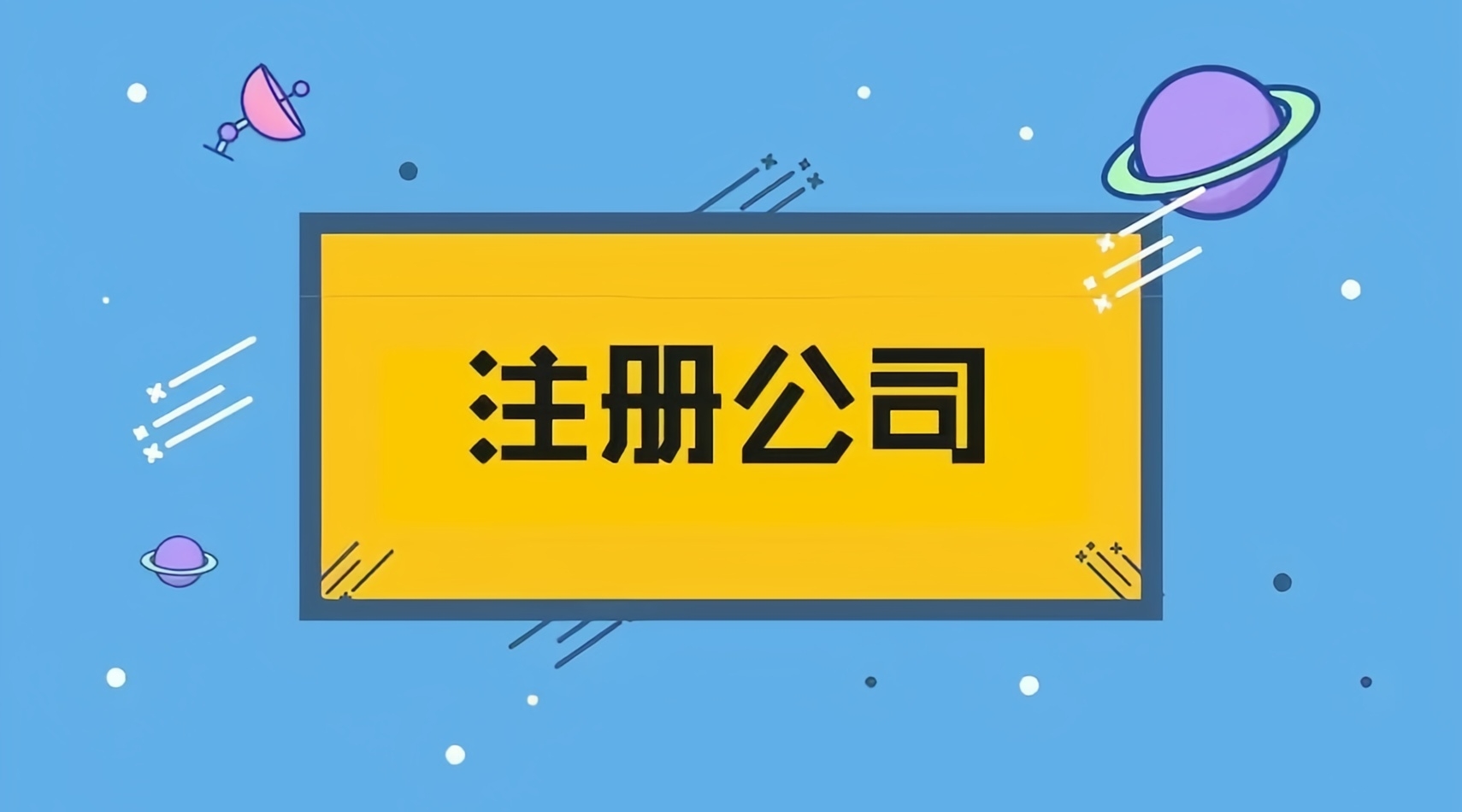 金立方財稅——成都公司注冊的優(yōu)質之選