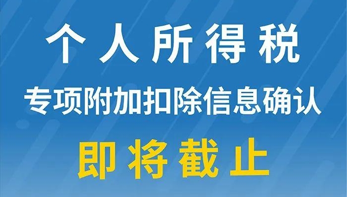 重要提醒：個(gè)人所得稅專項(xiàng)附加扣除信息確認(rèn)即將截止！記得及時(shí)確認(rèn)