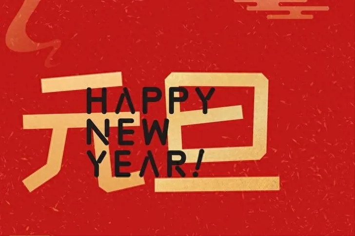 金立方財(cái)稅：以專業(yè)和敬業(yè)，守護(hù)您的財(cái)務(wù)安全——元旦快樂(lè)！